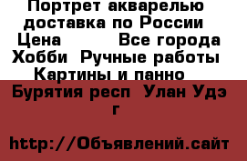 Портрет акварелью, доставка по России › Цена ­ 900 - Все города Хобби. Ручные работы » Картины и панно   . Бурятия респ.,Улан-Удэ г.